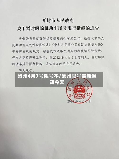沧州4月7号限号不/沧州限号最新通知今天