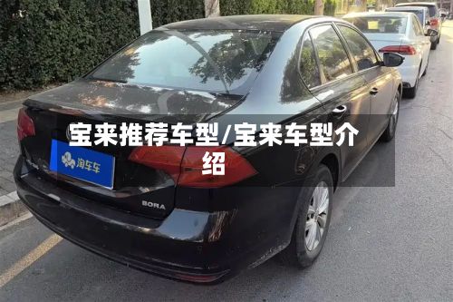 宝来推荐车型/宝来车型介绍