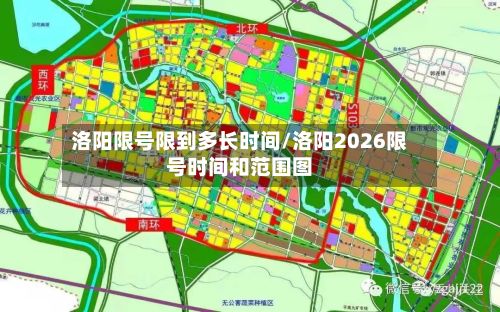 洛阳限号限到多长时间/洛阳2026限号时间和范围图-第3张图片
