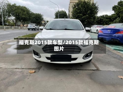 福克斯2015款车型/2015款福克斯图片