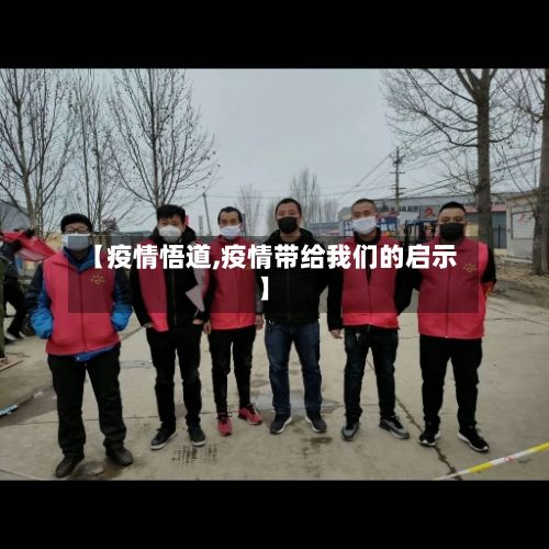 【疫情悟道,疫情带给我们的启示】-第3张图片