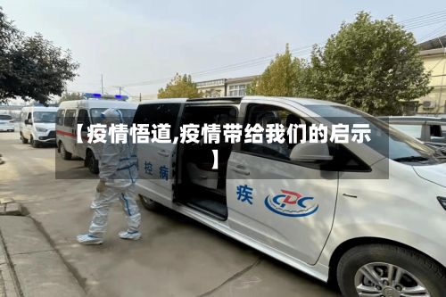 【疫情悟道,疫情带给我们的启示】-第2张图片