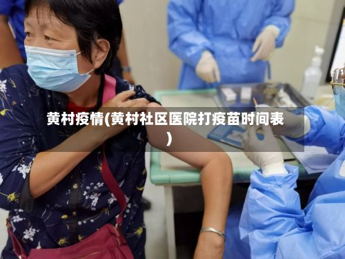 黄村疫情(黄村社区医院打疫苗时间表)-第2张图片