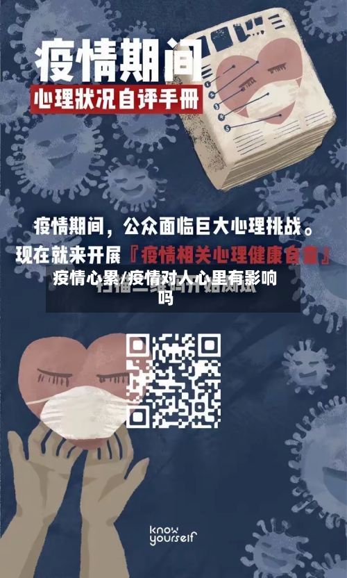 疫情心累/疫情对人心里有影响吗