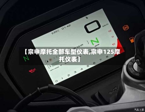 【宗申摩托全部车型仪表,宗申125摩托仪表】