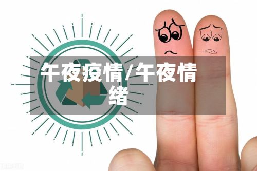 午夜疫情/午夜情绪-第3张图片