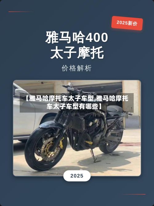 【雅马哈摩托车太子车型,雅马哈摩托车太子车型有哪些】-第2张图片