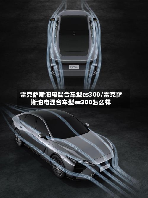 雷克萨斯油电混合车型es300/雷克萨斯油电混合车型es300怎么样