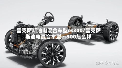 雷克萨斯油电混合车型es300/雷克萨斯油电混合车型es300怎么样-第2张图片