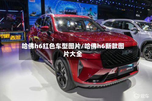 哈佛h6红色车型图片/哈佛h6新款图片大全-第2张图片