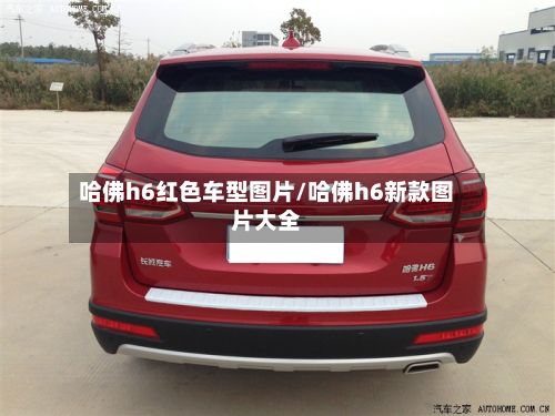 哈佛h6红色车型图片/哈佛h6新款图片大全