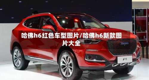 哈佛h6红色车型图片/哈佛h6新款图片大全-第3张图片