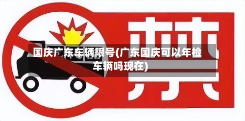 国庆广东车辆限号(广东国庆可以年检车辆吗现在)