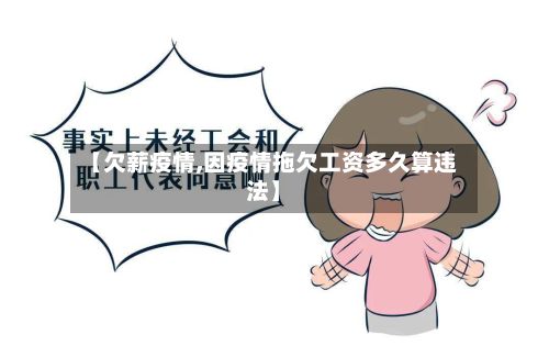 【欠薪疫情,因疫情拖欠工资多久算违法】