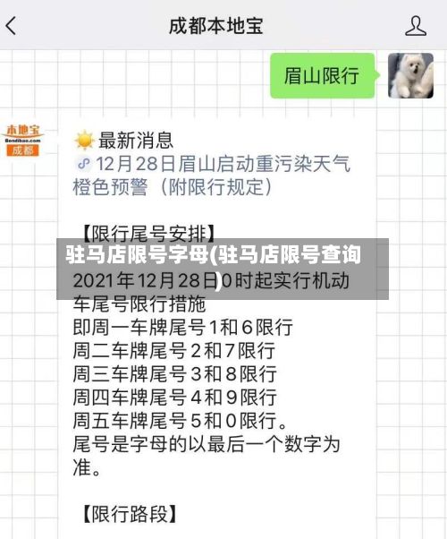 驻马店限号字母(驻马店限号查询)