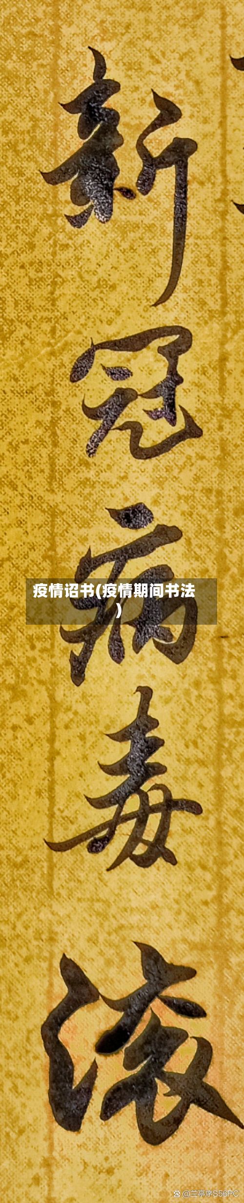 疫情诏书(疫情期间书法)-第2张图片