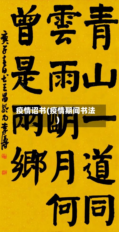 疫情诏书(疫情期间书法)
