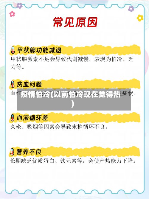 疫情怕冷(以前怕冷现在觉得热)