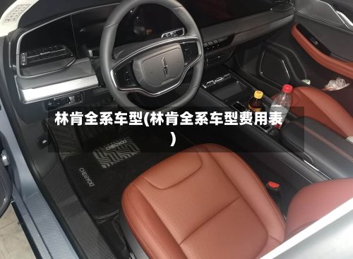 林肯全系车型(林肯全系车型费用表)-第3张图片