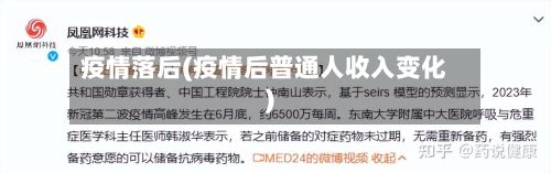疫情落后(疫情后普通人收入变化)