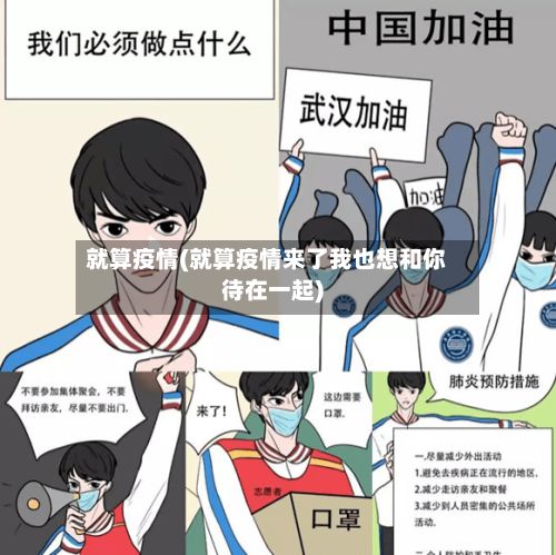 就算疫情(就算疫情来了我也想和你待在一起)-第3张图片