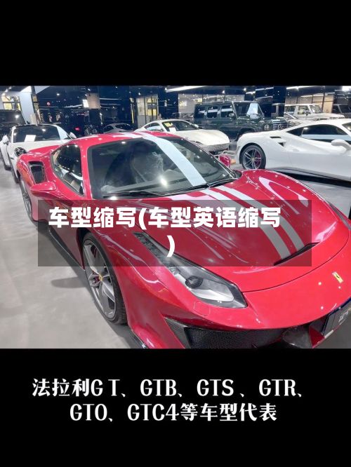 车型缩写(车型英语缩写)-第2张图片