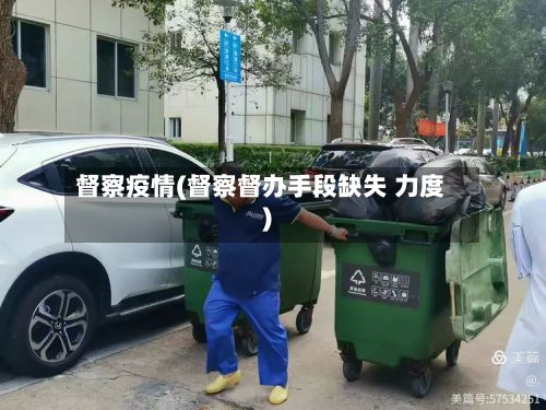 督察疫情(督察督办手段缺失 力度)