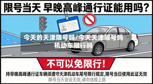 今天的天津限号吗/今天天津限号吗机动车限行吗
