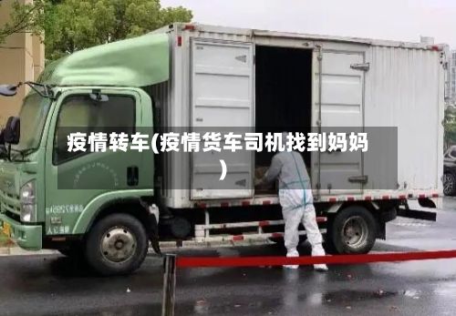 疫情转车(疫情货车司机找到妈妈)