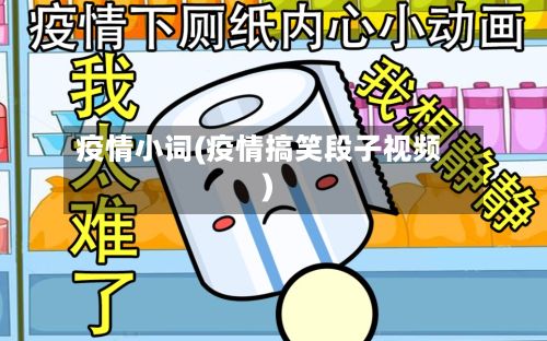 疫情小词(疫情搞笑段子视频)