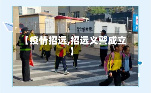 【疫情招远,招远义警成立】-第2张图片
