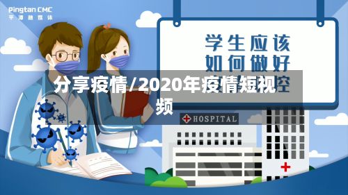 分享疫情/2020年疫情短视频-第2张图片