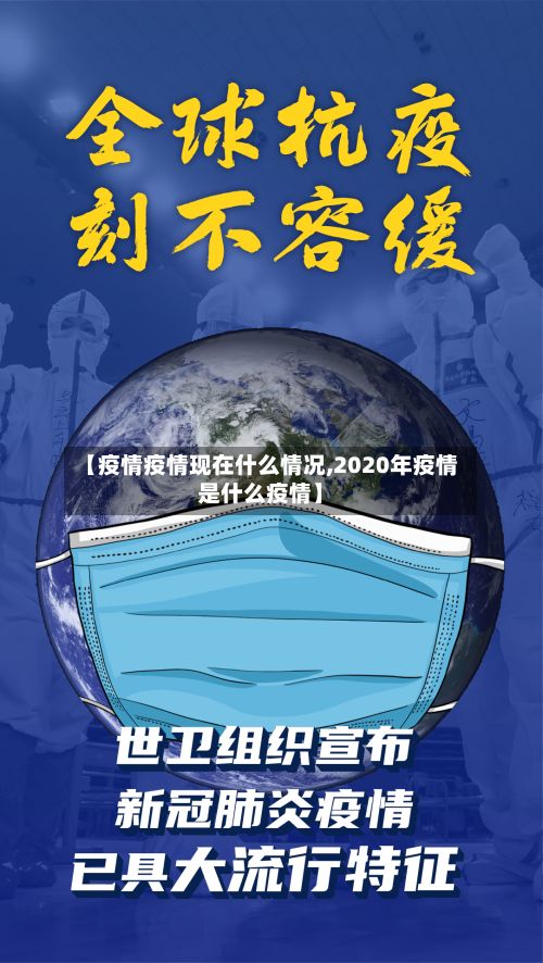 【疫情疫情现在什么情况,2020年疫情是什么疫情】-第2张图片
