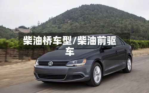 柴油桥车型/柴油前驱车-第2张图片
