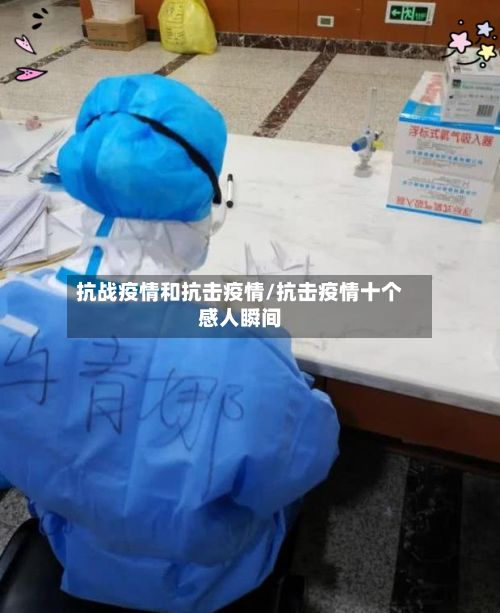 抗战疫情和抗击疫情/抗击疫情十个感人瞬间