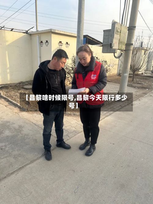 【昌黎啥时候限号,昌黎今天限行多少号】