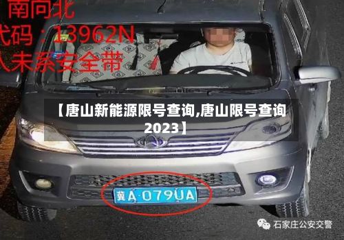 【唐山新能源限号查询,唐山限号查询2023】