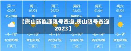 【唐山新能源限号查询,唐山限号查询2023】-第2张图片