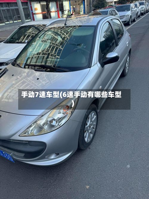 手动7速车型(6速手动有哪些车型)-第2张图片
