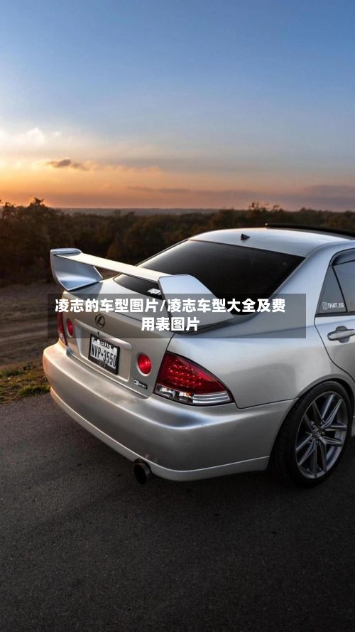 凌志的车型图片/凌志车型大全及费用表图片-第3张图片