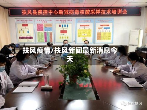 扶风疫情/扶风新闻最新消息今天-第3张图片
