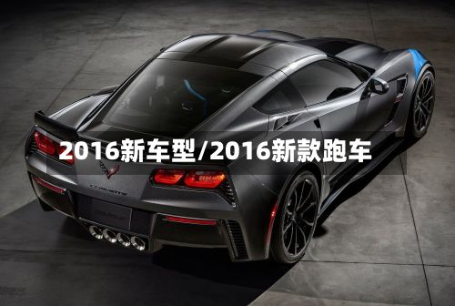 2016新车型/2016新款跑车