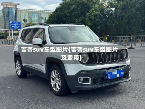 吉普suv车型图片(吉普suv车型图片及费用)-第3张图片