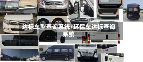 达标车型查询系统/环保车达标查询系统