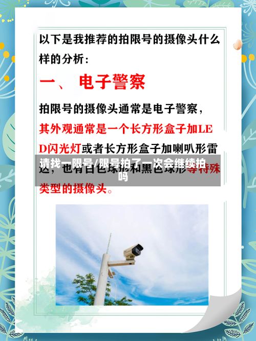 请找一限号/限号拍了一次会继续拍吗