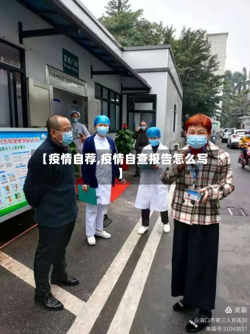 【疫情自荐,疫情自查报告怎么写】