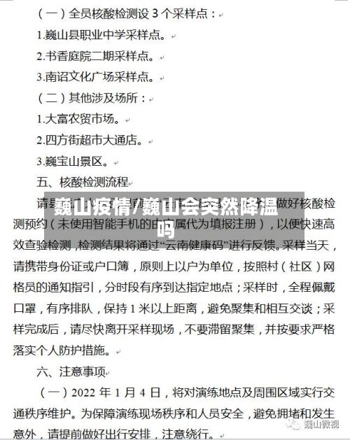 巍山疫情/巍山会突然降温吗