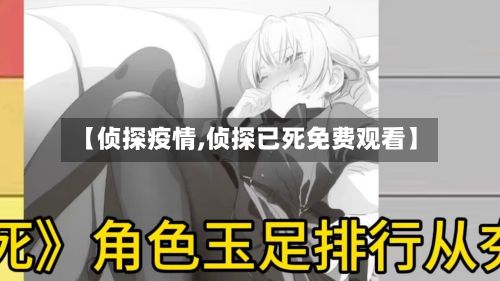 【侦探疫情,侦探已死免费观看】-第2张图片