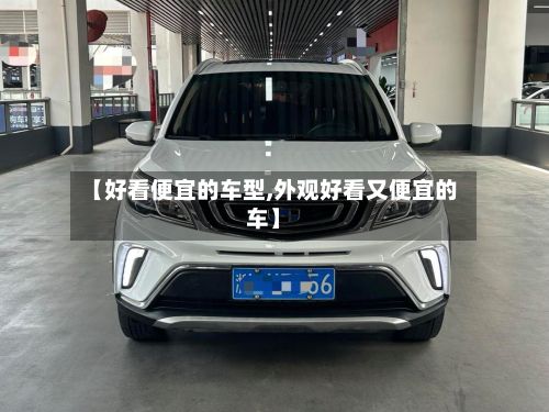 【好看便宜的车型,外观好看又便宜的车】-第3张图片