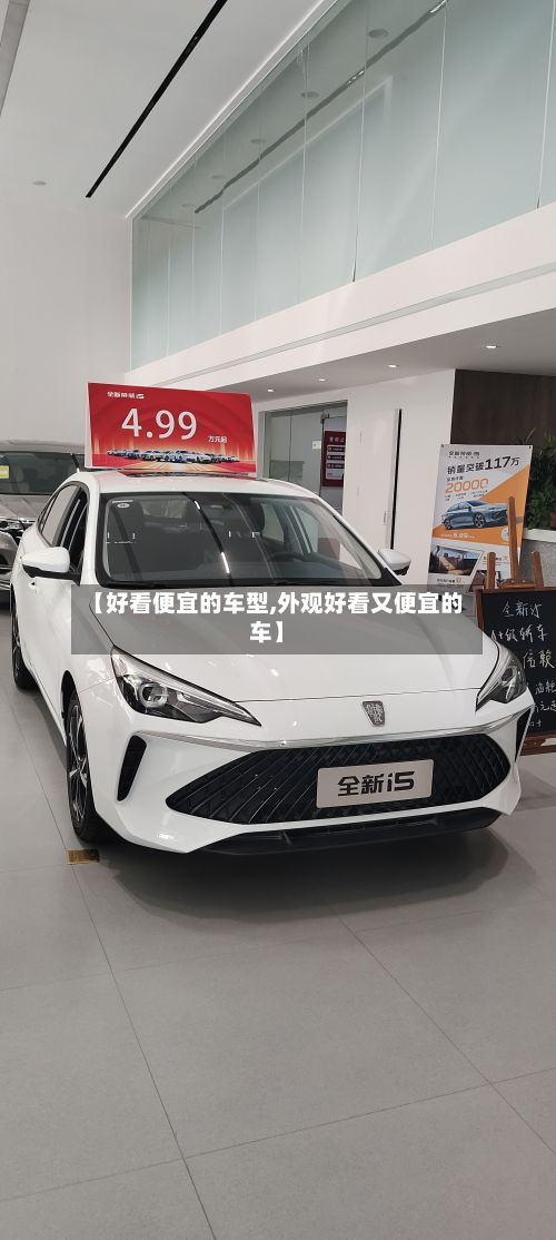 【好看便宜的车型,外观好看又便宜的车】-第2张图片